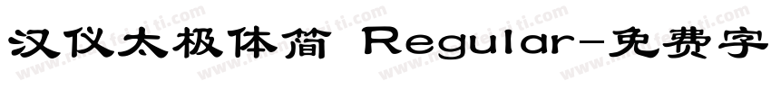 汉仪太极体简 Regular字体转换